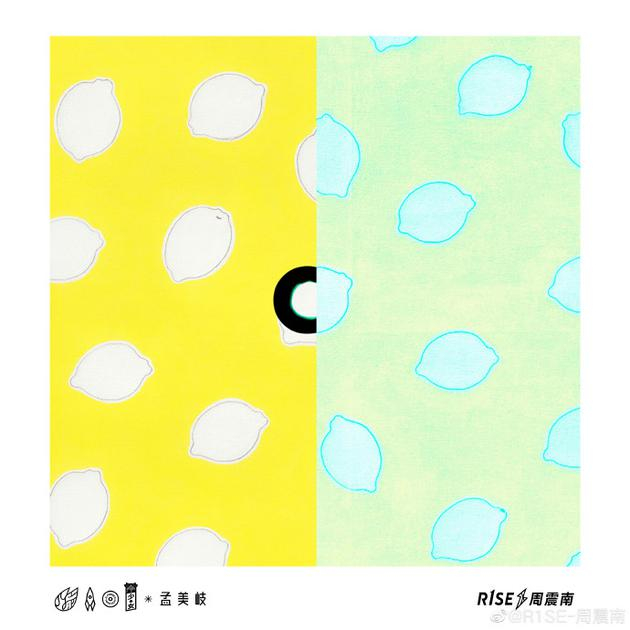 孟美岐周震南合作曲《C》