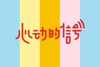 网曝男嘉宾私生活不检点 《心动的信号》发声明