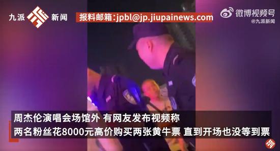 网友买周杰伦黄牛票被骗后报警 警察霸气喊话