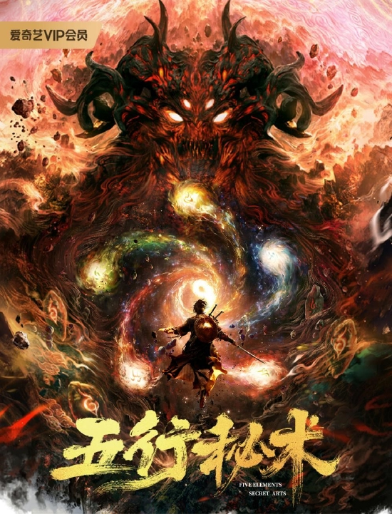 《五行秘术》海报