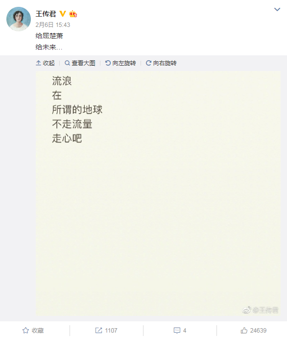 王传君为屈楚萧写的微博