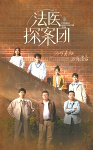 《法医探案团》海报
