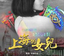 上海的女儿