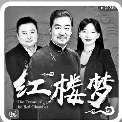 《红楼梦》有声剧