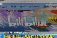 央视批网络平台上动漫作品内容低俗 B站被点名
