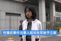 性骚扰案当事人正式起诉朱军 要求朱军本人出庭