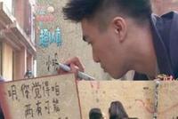 何猷君为在文物建筑上涂鸦示爱道歉 可能触犯法律