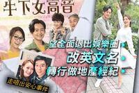 新剧解封也不复出?曝黄心颖改名做地产经纪人