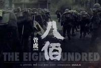 网传管虎《八佰》重新定档 片方辟谣:尚未定档