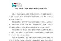 韩红基金会回应被举报:尊重法律规定和民政局认定
