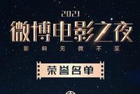 2021微博电影之夜落幕 群星云集彰显中国电影力量