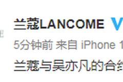 兰蔻发博称与吴亦凡合约6月已到期 宣传均已终止