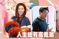 滕丽名大方鼓励旧爱魏骏杰:人生总有高低潮