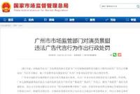 中国视协评景甜违法广告代言:珍爱公众形象 诚信做人做事