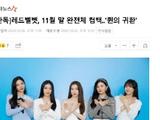 韩女团Red Velvet将于11月末回归 新歌正在筛选中
