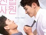 韩剧《新进职员》公布海报 两男星饰演前后辈恋情