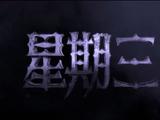 《星期三》宣布续订第二季 新季先导预告发布