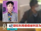 RAVI疑利用癫痫逃兵役被立案 检方将传唤进行调查