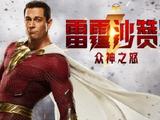 《雷霆沙赞2》宣布确认引进中国内地 档期待定