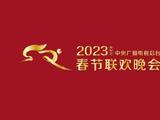 中央广播电视总台发2023年春节联欢晚会版权声明