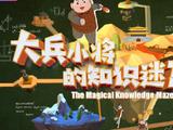 《大兵小将的知识迷宫》以游戏框架科普微纪录片