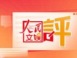 人民文娱评春节档电影：要靠作品故事和技术竞争