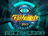 《全员加速中》确认重启！现已发布猎人招募令