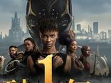 《黑豹2》上映第12天票房突破1亿