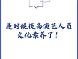 半月谈评艺考文化成绩：艺考不能等同于“易考”
