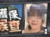 蔡天凤案前公公情妇获保释 须三月下旬向警方报到