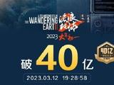 《流浪地球2》成中国影史第10部票房破40亿影片