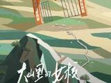 网传《大山里的女校》项目被搁置 官微发文回应