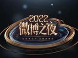 2022微博之夜见证荣誉揭晓 相聚盛典共谱时代记忆
