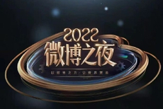 新浪2022微博之夜盛典