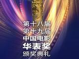 中国电影华表奖颁奖典礼官宣将于5月23日举行