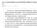 文旅局对笑果罚款1335万 无限期暂停所有在京演出