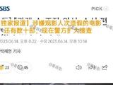 韩国数十部电影涉嫌票房造假 警方正在扩大调查