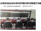 北京市文化执法总队召开脱口秀内容监管座谈会
