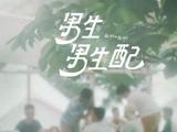 台湾将推出男男恋综《男生男生配》 将于10月上线