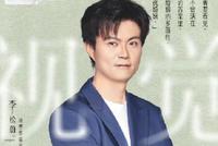 《再见爱人》情感导师李松蔚否认性侵 本人已报案