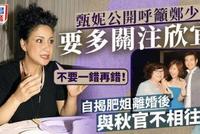 甄妮呼吁郑少秋多关注郑欣宜:不要一错再错