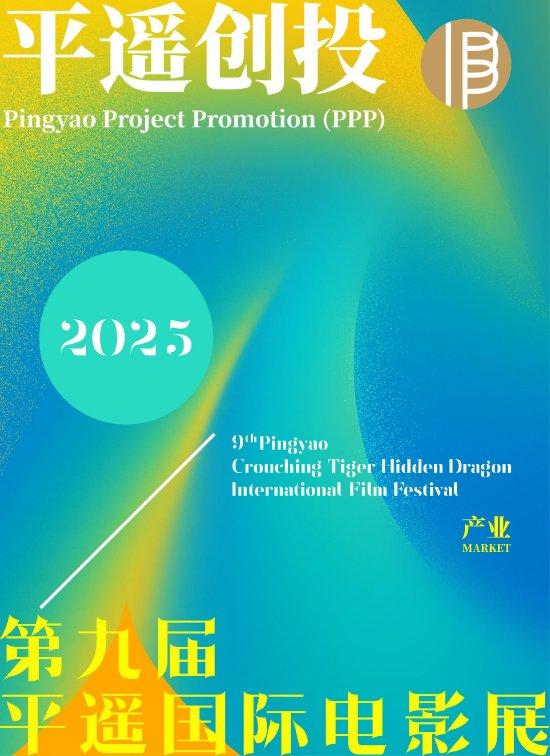 第九届平遥海外电影展“平遥创投”脚本搜集开启