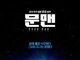 《独行月球》明年1月韩国上映 沈腾马丽主演