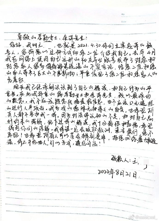 造谣者手写信道歉