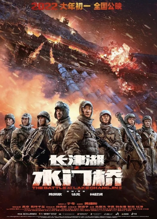 《长津湖之水门桥》电影海报