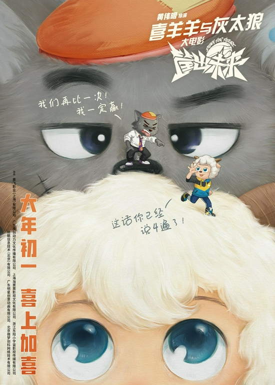 《喜羊羊与灰太狼之筐出未来》海报