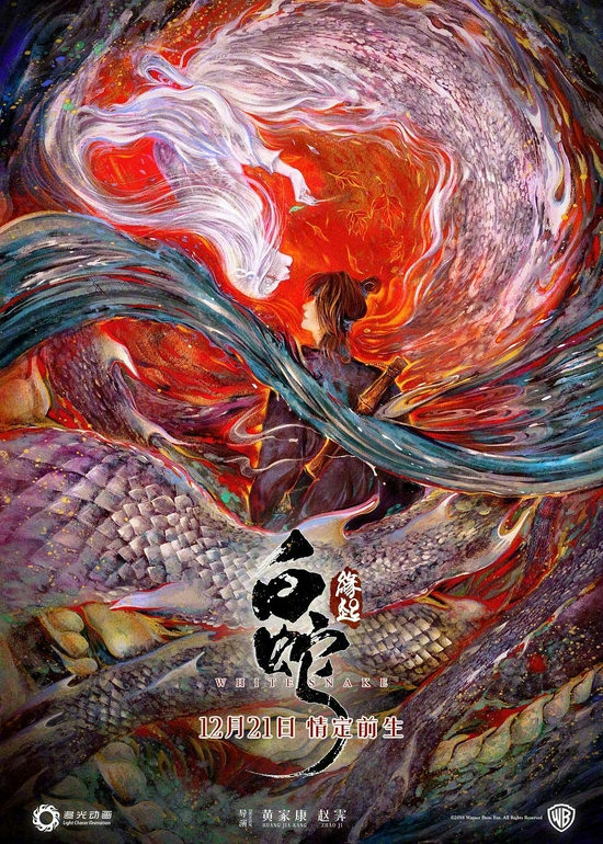 《白蛇：缘起》