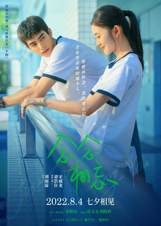 《念念相忘》原定于8月4日上映