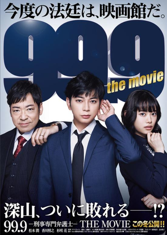 松本润主演《99.9：刑事专业律师 电影版》海报