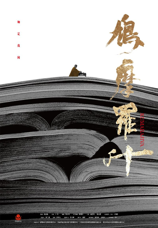 电影《鸠摩罗什》概念海报